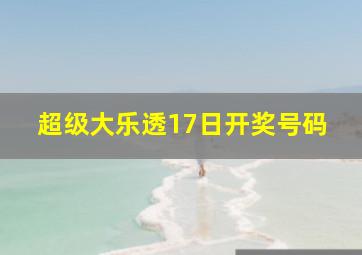 超级大乐透17日开奖号码