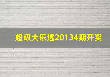 超级大乐透20134期开奖