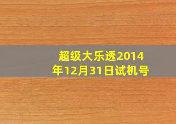 超级大乐透2014年12月31日试机号