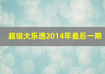 超级大乐透2014年最后一期