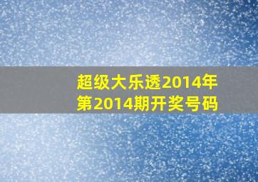 超级大乐透2014年第2014期开奖号码