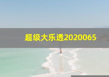 超级大乐透2020065