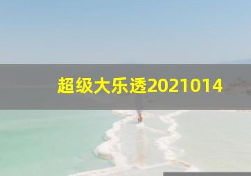 超级大乐透2021014