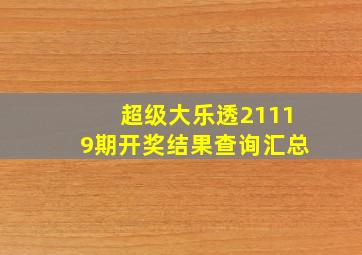 超级大乐透21119期开奖结果查询汇总