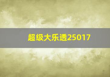 超级大乐透25017