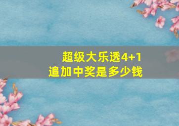 超级大乐透4+1追加中奖是多少钱