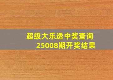 超级大乐透中奖查询25008期开奖结果