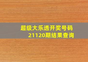 超级大乐透开奖号码21120期结果查询