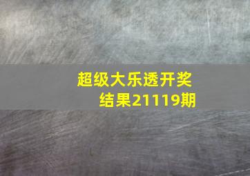 超级大乐透开奖结果21119期