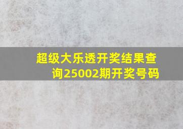 超级大乐透开奖结果查询25002期开奖号码