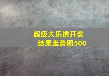 超级大乐透开奖结果走势图500