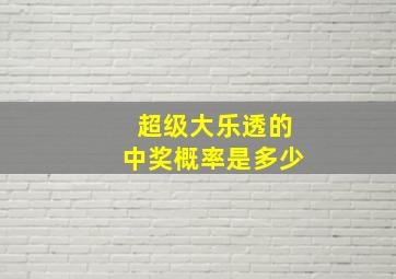 超级大乐透的中奖概率是多少