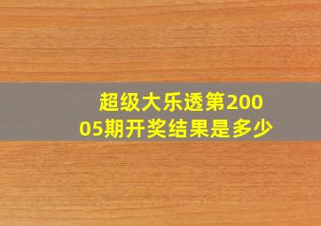 超级大乐透第20005期开奖结果是多少