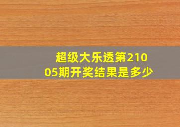 超级大乐透第21005期开奖结果是多少