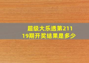 超级大乐透第21119期开奖结果是多少