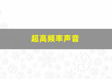 超高频率声音