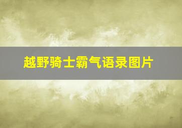 越野骑士霸气语录图片