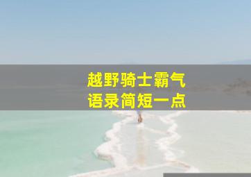 越野骑士霸气语录简短一点