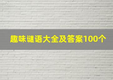 趣味谜语大全及答案100个