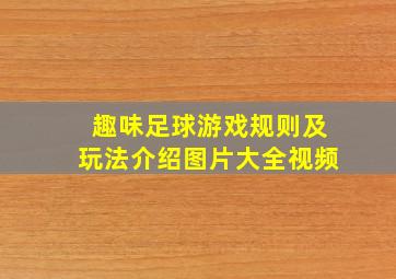 趣味足球游戏规则及玩法介绍图片大全视频