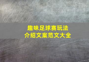 趣味足球赛玩法介绍文案范文大全