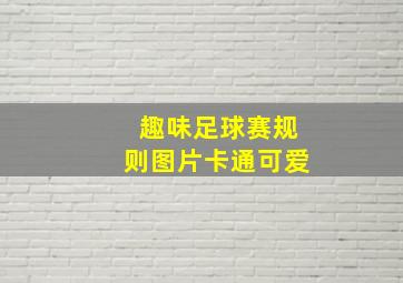 趣味足球赛规则图片卡通可爱