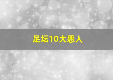 足坛10大恶人