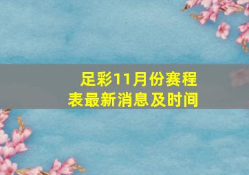 足彩11月份赛程表最新消息及时间