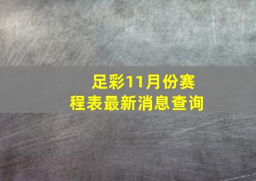 足彩11月份赛程表最新消息查询