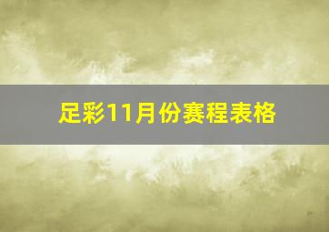 足彩11月份赛程表格