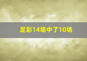 足彩14场中了10场