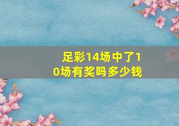 足彩14场中了10场有奖吗多少钱