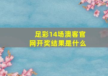 足彩14场澳客官网开奖结果是什么