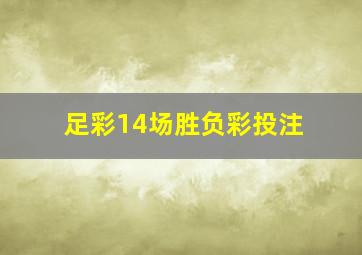 足彩14场胜负彩投注