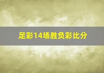 足彩14场胜负彩比分