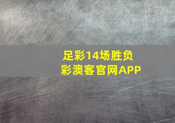 足彩14场胜负彩澳客官网APP