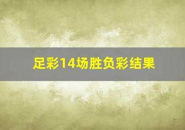 足彩14场胜负彩结果