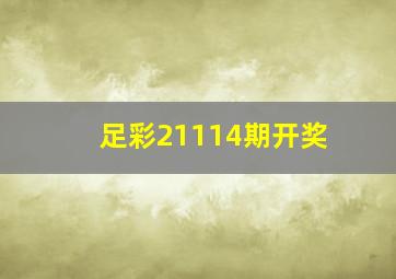 足彩21114期开奖