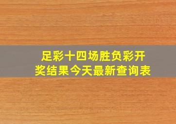 足彩十四场胜负彩开奖结果今天最新查询表