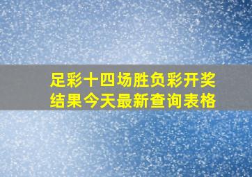 足彩十四场胜负彩开奖结果今天最新查询表格