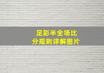 足彩半全场比分规则详解图片