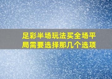 足彩半场玩法买全场平局需要选择那几个选项