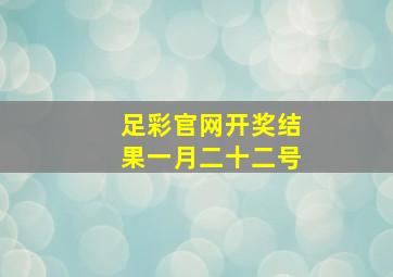 足彩官网开奖结果一月二十二号