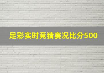 足彩实时竞猜赛况比分500