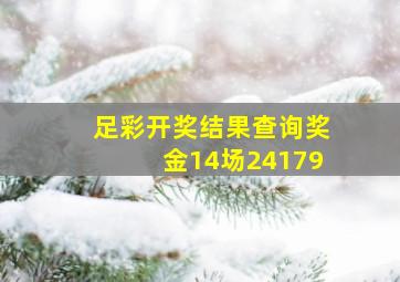 足彩开奖结果查询奖金14场24179