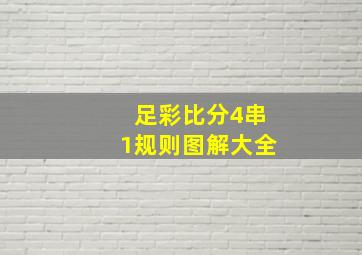 足彩比分4串1规则图解大全