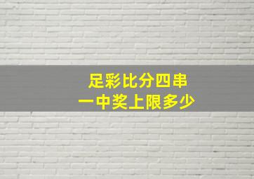 足彩比分四串一中奖上限多少