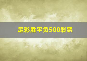 足彩胜平负500彩票