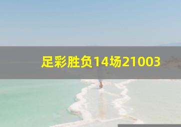 足彩胜负14场21003