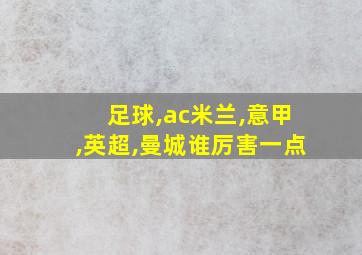 足球,ac米兰,意甲,英超,曼城谁厉害一点